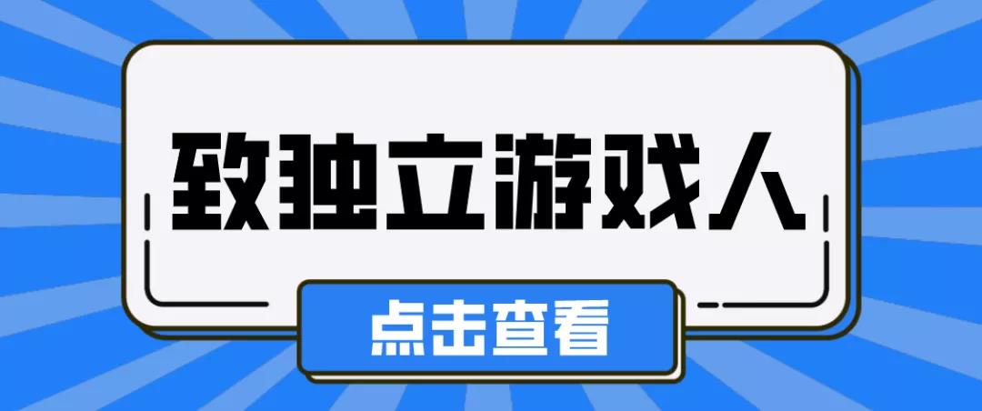 据说大多数独立游戏开发者都会遇到的事……丨游戏干线