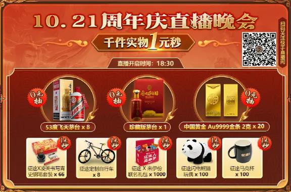 征途16周年庆“带货直播”，引领另类营销新风向