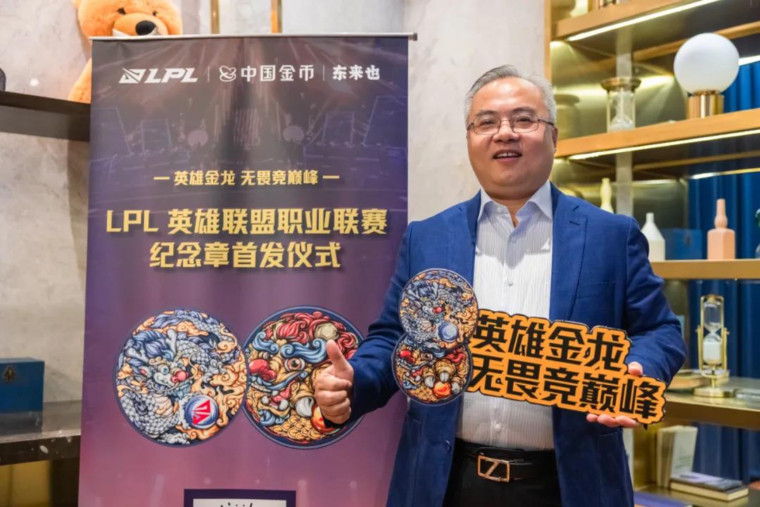 LPL职业联赛纪念章“英雄金龙”发布——中国金币为何要同电竞“跨圈”？