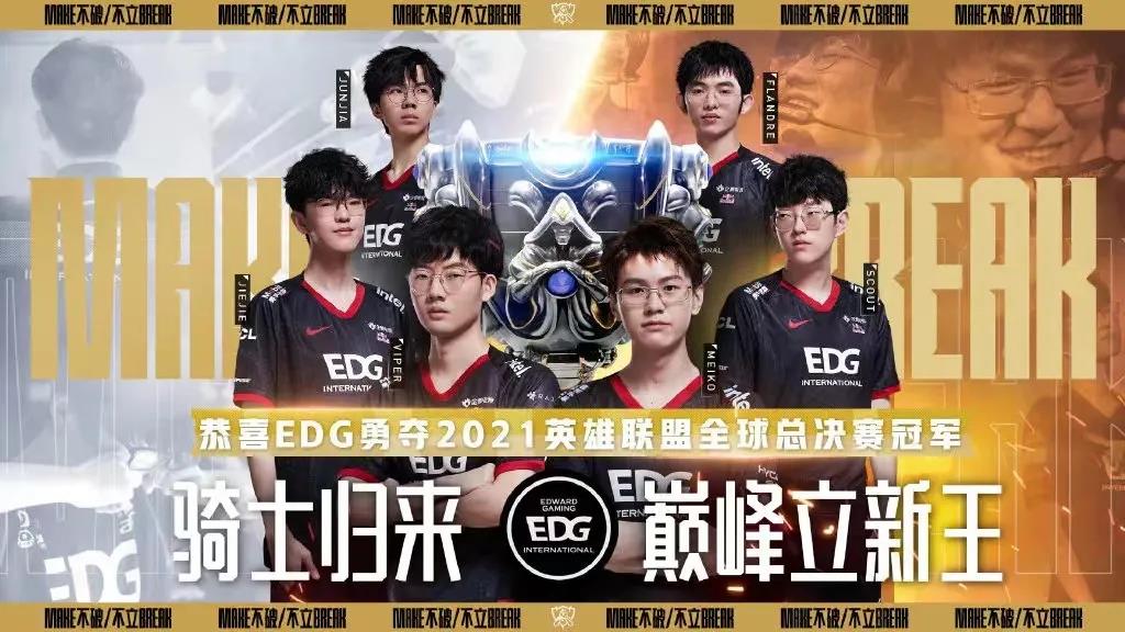 不破/不立！EDG斩获2021英雄联盟全球总决赛冠军
