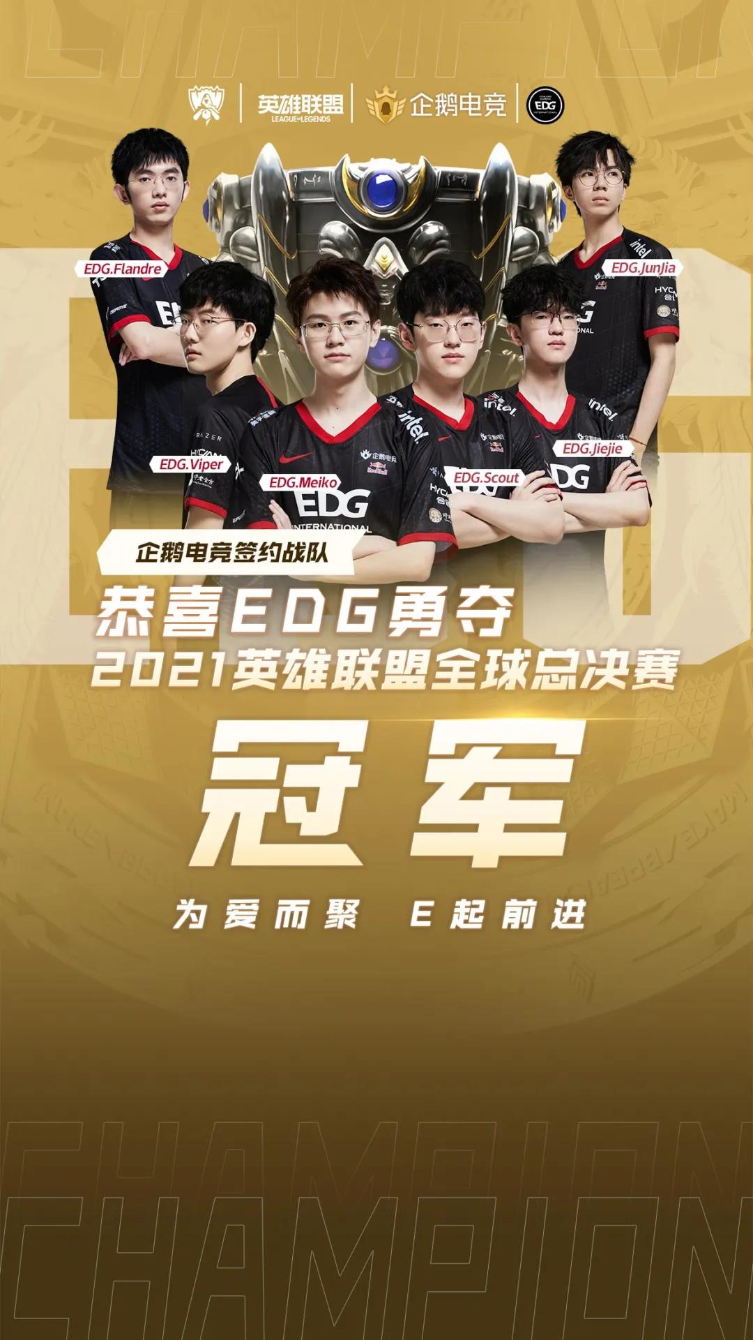 极冰之地奏凯而归！恭喜EDG勇夺2021英雄联盟全球总决赛冠军！