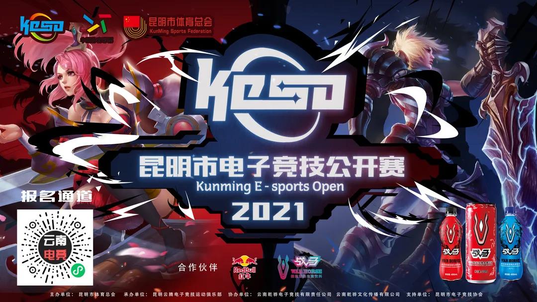 2021KESO昆明市电子竞技公开赛报名开启！
