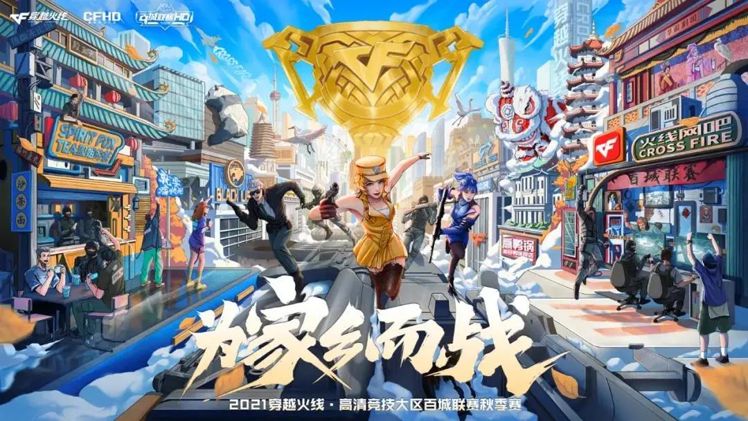 百城联赛秋季赛特色重点场圆满落幕，多城开赛刚枪火拼 | 穿越火线赛事