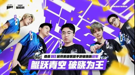 DKG战队勇夺英雄联盟手游破晓杯全球冠军 | 电竞头条