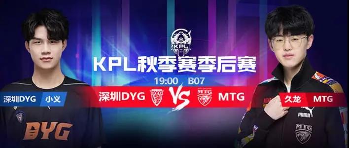 复仇之战！深圳DYG季后赛再遇劲敌MTG