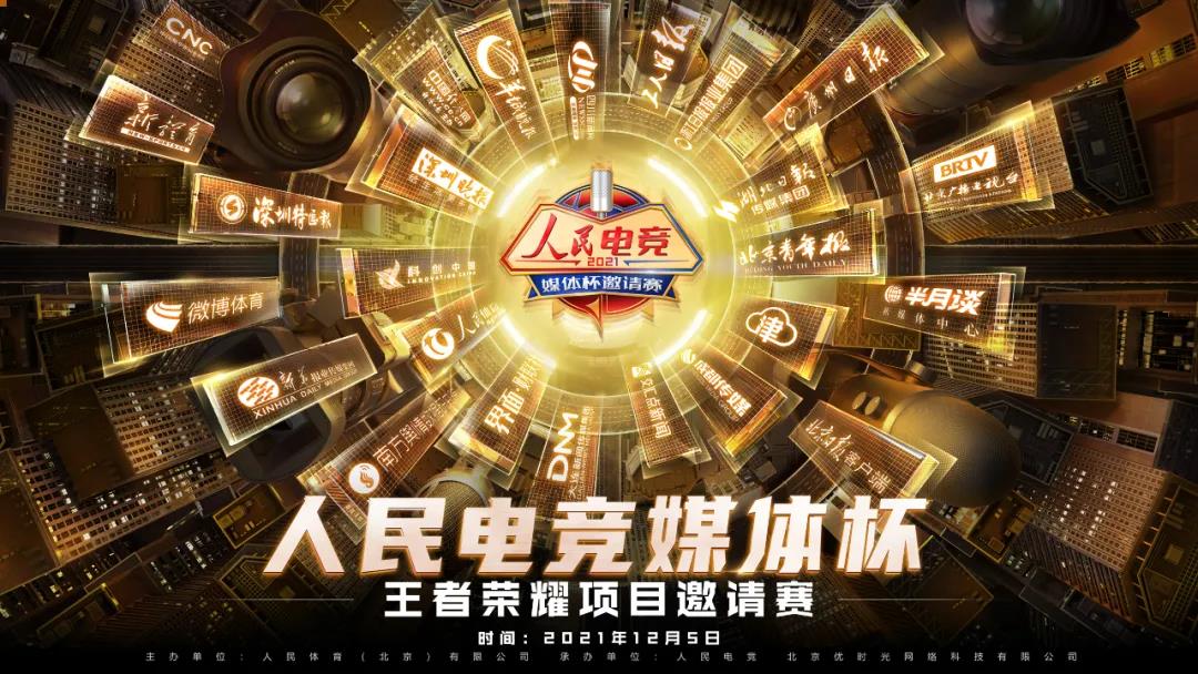 媒体从业者齐聚王者峡谷，人民电竞媒体杯开战在即