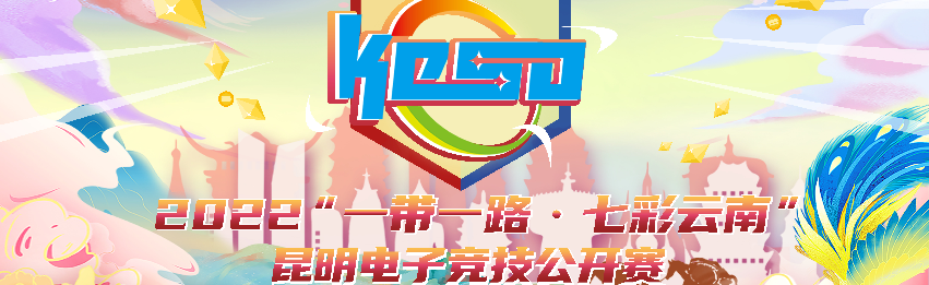 【王者荣耀】2022“一带一路·七彩云南”昆明电子竞技公开赛