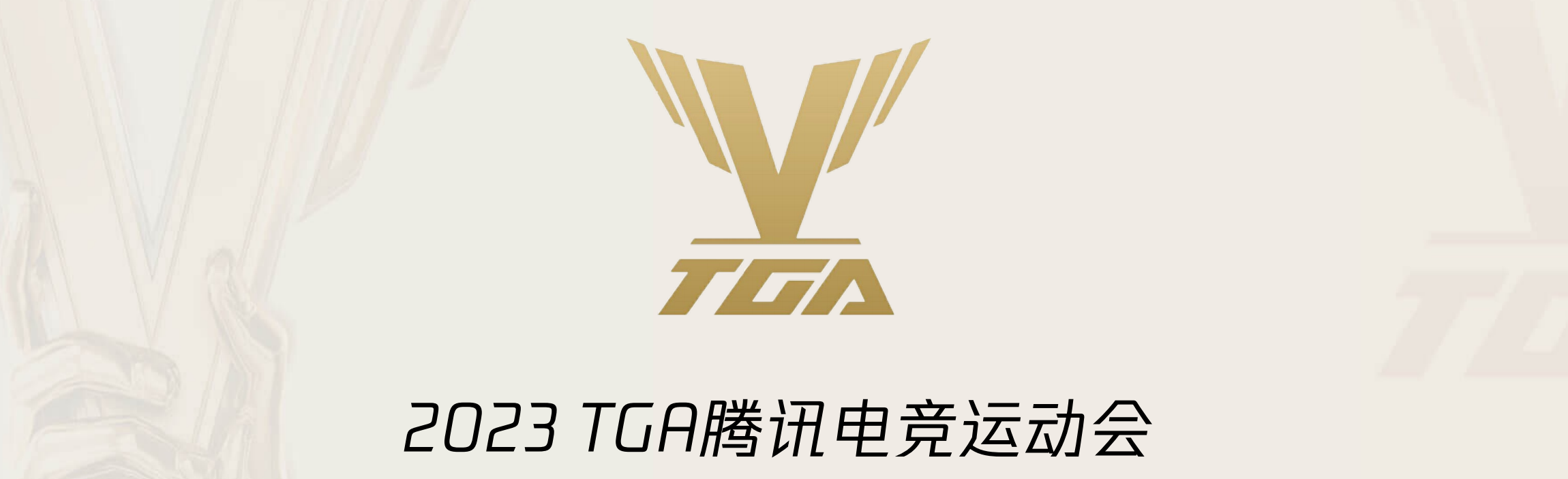 2023上半年TGA腾讯电竞运动会云南省代表队选拔赛