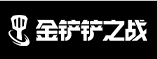 金铲铲之战