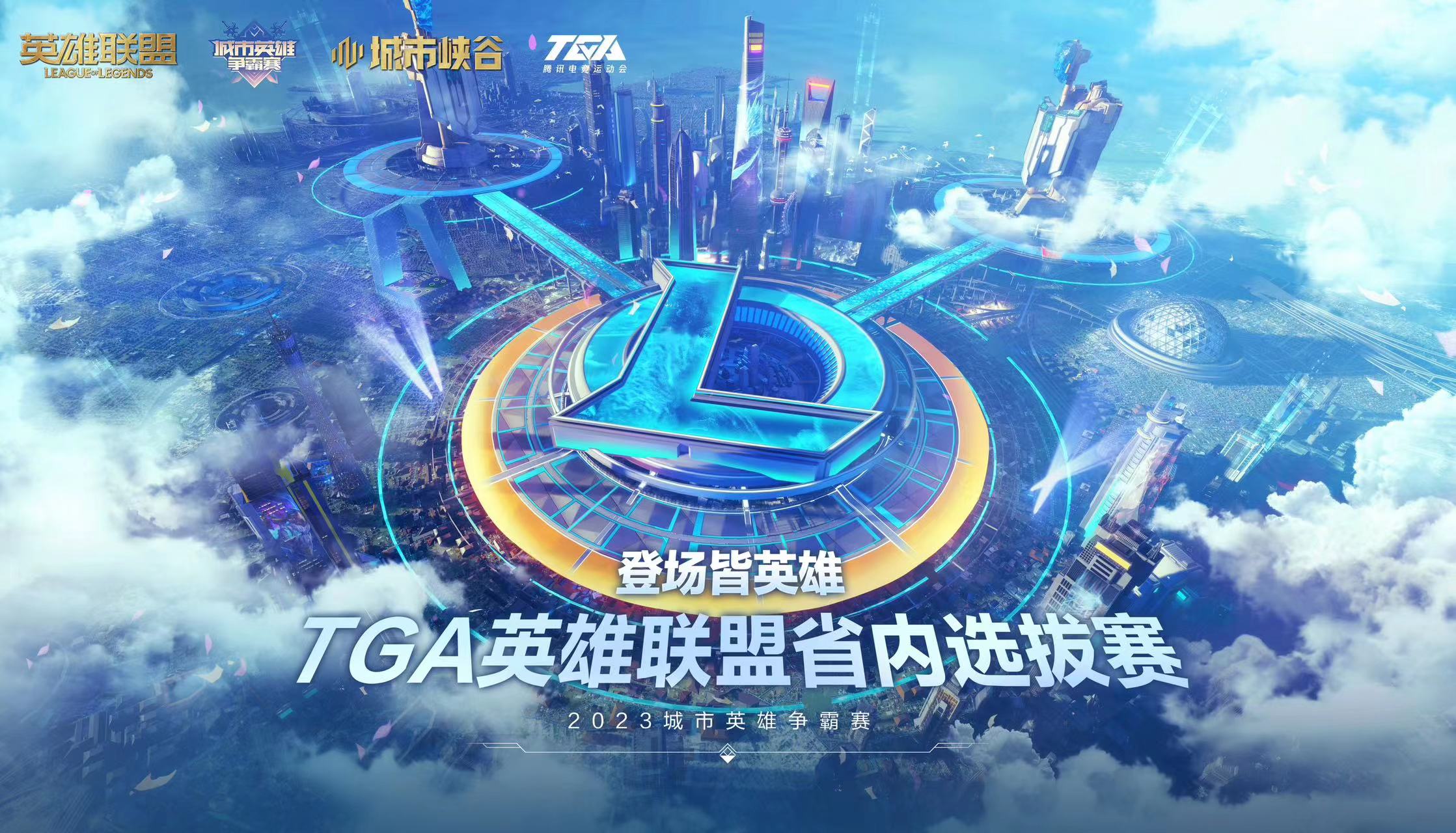 【英雄联盟端游】2023下半年TGA腾讯电竞运动会英雄联盟项目云南省代表队选拔赛