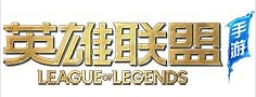 英雄联盟手游