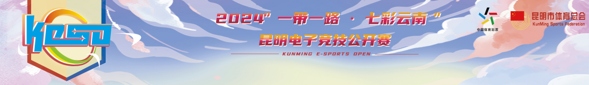 2024“一带一路·七彩云南”昆明电子竞技公开赛总决赛圆满落幕